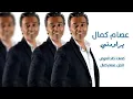 عصام كمال - يراودني