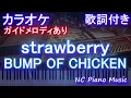 【カラオケ】strawberry / BUMP OF CHICKEN【ガイドメロディあり 歌詞  ハモリ付き フル full】ピアノ音程バー（ バンプ / ストロベリー　「西園寺さんは家事をしない」