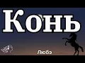 Download Lagu Любэ - Конь | English Lyrics
