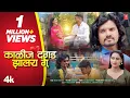 Download Lagu काळीज दगड झालंय गं I KALIJ DAGAD JHALAY GA I 💔Kishor Jawale KK I NEW MARATHI BEWAFA SONG #VideoSong