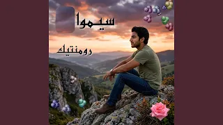 رومنتيك دندنها