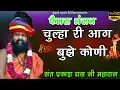 Download Lagu सबसे फेमस भजन !! चूल्हा की आग हो तो पानी से भुजा दू !! #Prakash_das ji #maharaj ke bhajan