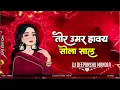 Download Lagu @DjBhageshwarMandla Tor Umar Havay Sola Saal Dj Deepanshu Mandla
