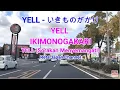 Download Lagu YELL IKIMONOGAKARI YELL いきものがかり 歌詞  LYRICS LIRIK TERJEMAHAN INDONESIA SUASANA KOTA JEPANG
