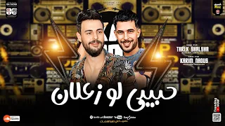 حبيبي لو زعلان البحر هناك مليان طلعات حظ هتكسر السماعات2025 ـ كريم ناعوس ـ طارق شئلشه ـ ترند2025 