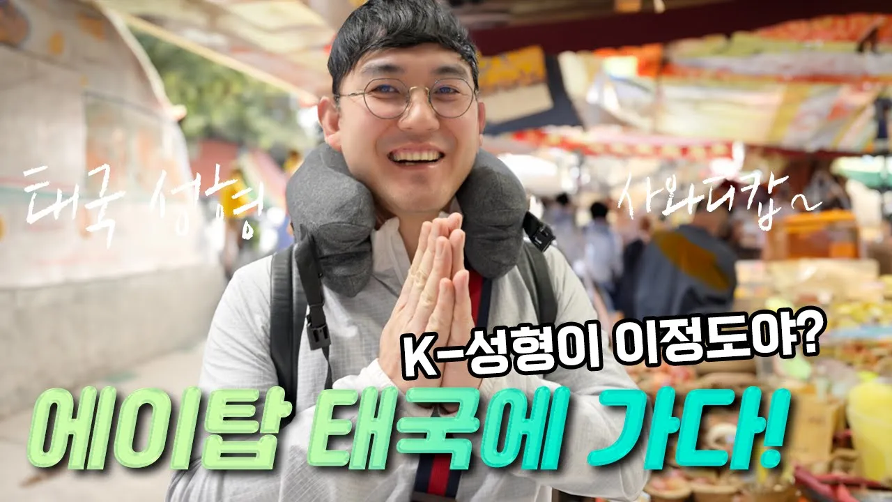 에이탑이 태국에는 무슨일로🧐