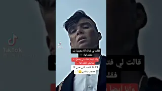 توماس شيلبي بدون حقوق قالت الي فتاة انا معجبة بك فقلت لها 