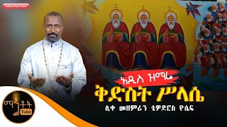 አዲስ ዝማሬ ቅድስት ሥላሴ ሊቀ መዘምራን ቴዎድሮስ ዮሴፍ 