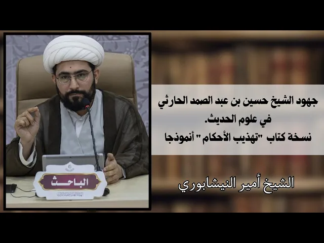⁣جهود الشيخ حسين بن عبد الصمد الحارثي في علوم الحديث | الشيخ أمير النيشابوري