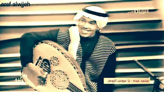 محمد عبده ياعروس الروض تسجيل قديم بدقة عالية 