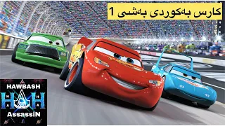 کارس بەکوردی بەشی یەکەم لینکی لەیەکەم کۆمێنتوو دیسکریپشن داندراوە ئەتوانن بچن سێری بکەن 