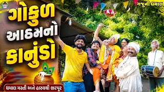 Gokul Aatham No Kanudo || ગોકુળ આઠમનો કાનુંડો || Gaju ni Dhamal || Deshi Comedy ||