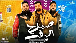 مهرجان صباح الزفت   زيزو النوبى   حمو صبحى   فريق الاحلام الدخلاوية   مهرجانات      دندنها