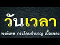 วันเวลา พงษ์เทพ กระโดนชำนาญ เนื้อเพลง
