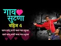 Lagu काय सांगु राणी मला गाव सुटणा | Kay Sangu Rani Mla Gav Sutna | Gaav Sutana | Lyrics | #BOYZ4