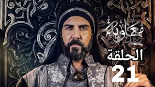 مسلسل معاويه الحلقه 21 