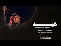 عبدالمجيد عبدالله - هيبه يمر وعيون الخلايق له تشوف ( النسخه الأصليه )  Abdul Majeed Abdullah