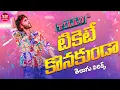 Download Lagu Ticket Eh Konakunda Song Telugu Lyrics| Tillu Square|Siddu, Anupama|Ram Miriyala| Maa Paata Mee Nota
