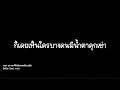สภาวะหัวใจล้มเหลวเฉียบพลัน - Sweet Mullet (lyric)