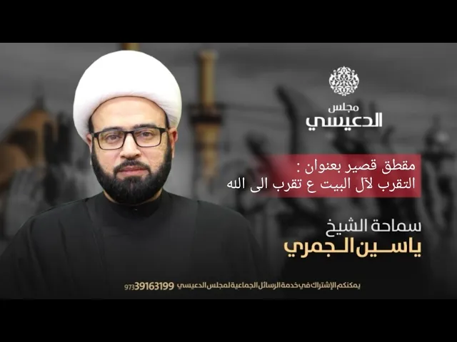⁣التقرب لأل البيت ع تقرب الى الله الشيخ ياسين الجمري مجلس الدعيسي