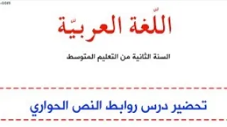 روابط النص الحواري 
