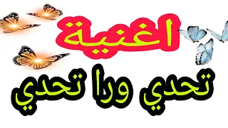 اغنية عدي يا ابن بلدي تحدي ورا تحدي   بدون موسيقى   محمد فؤاد   هشام عباس  دندنها