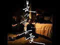 是但求其愛 - The Search - Eason Chan