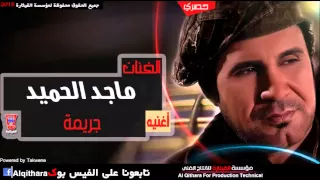 ماجد الحميد   جريمة دندنها