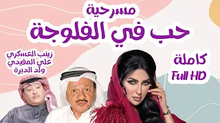 مسرحية حب في الفلوجة كاملة Full HD زينب العسكري علي المفيدي ولد الديرة 