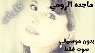 ماجده الرومي كلمات صوت فقط بدون موسيقى 