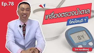 ทำไมคนเป็นโรคเบาหวานควรใช้เครื่องวัดน้ำตาลที่บ้าน และต้องตรวจสอบความถูกต้องกับโรงพยาบาลอย่างไร