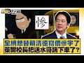 Download Lagu 全網想替賴清德寫個慘字了 萊爾校長把送水哥踹下車了？【#新聞大白話】20250822-2｜#黃揚明 #邱毅 #游淑慧