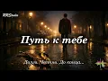 Lagu 🔥Путь к тебе | Romantic \u0026 Soulful Love Song | Saxophone Romance | Relaxing Night Mood | RRStudio 🔥