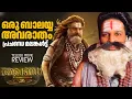 Akhanda 2 Thaandavam Review Malayalam | Nandamuri Balakrishna | Boyapati Sreenu | Thaman S