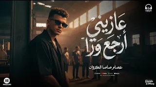  عايزيني ارجع ورا  انا لسه بقول سلام عليكو  عصام صاصا  توزيع كيمو الديب  مهرجانات       دندنها