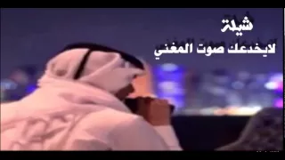 شيلة  لايخدعك صوت المغني  اداء راشد الجزوى دندنها