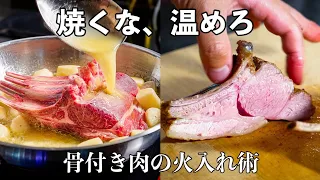 【骨付き肉は焼くな】驚くほどしっとり柔らかくなる「温める」火入れ