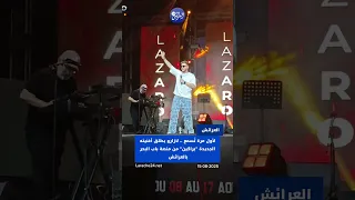لأول مرة ت سمع لازارو يطلق أغنيته الجديدة براكين من منصة باب البحر بالعرائش  لأول مرة ت سمع لازارو يطلق أغنيته الجديدة براكين من منصة باب البحر بالعرائش