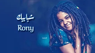 روان صباحي شبابيك جديد الاغاني السودانيه 2020  روان صباحي شبابيك جديد الاغاني السودانيه 2020