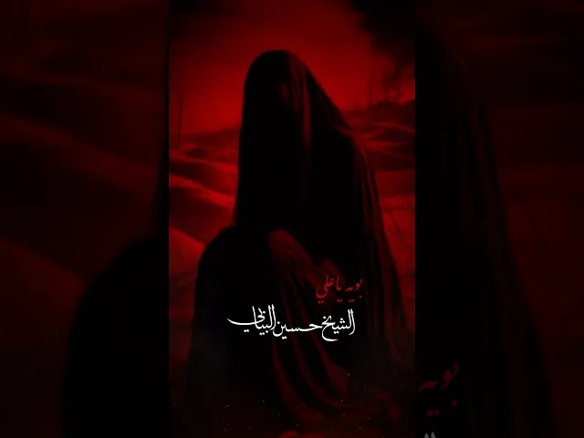 بوية ياعلي لو تحضر إلي #الشيخ_حسين_البيابي #مأتم_الحسن #استشهاد_الامام_علي #الليالي_العلوية #ياعلي