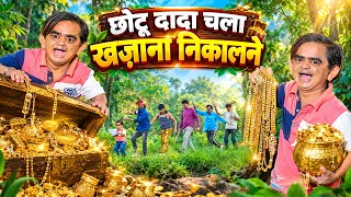CHOTU CHALA KHAZANA NIKALNE | छोटू दादा चला खजाना निकालने |  Khandesh Hindi | Chotu New Comedy 2026