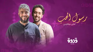 رسول الحب   علي مغربي   قدوة ٢٠٢٠ دندنها