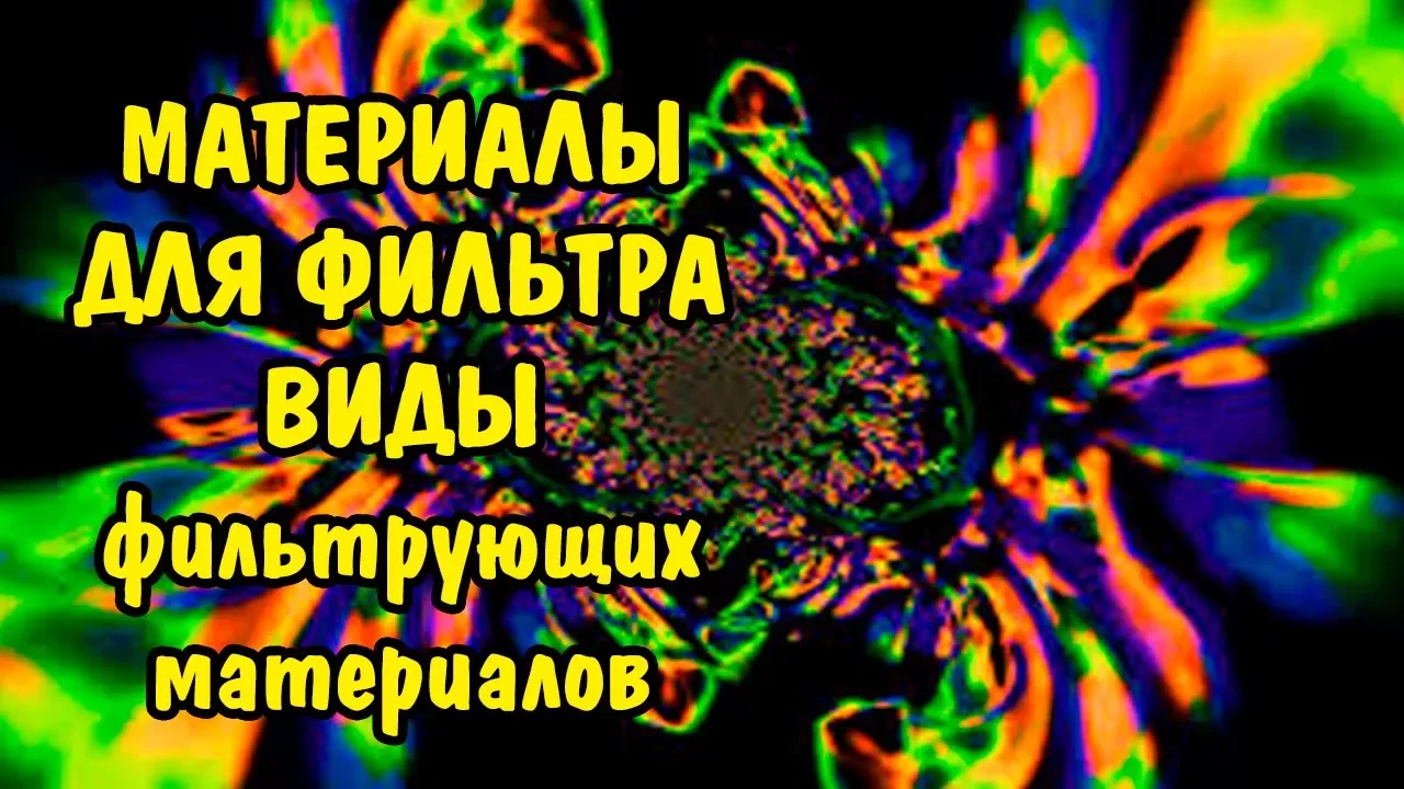 МАТЕРИАЛЫ ДЛЯ ФИЛЬТРАЦИИ. ВИДЫ ФИЛЬТРУЮЩИХ МАТЕРИАЛОВ. MATERIALS FOR FILTER