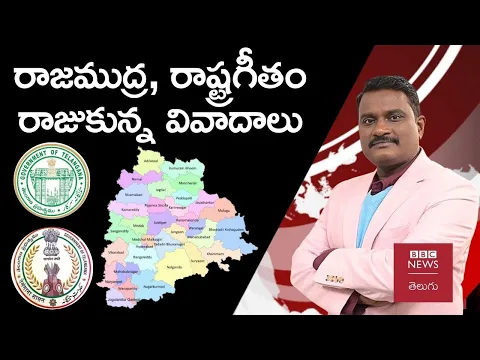 Download MP3 Telangana రాజముద్ర, రాష్ట్ర గీతం చుట్టూ వివాదాలేంటి, తేనెతుట్టెను రేవంత్ కదిపారా Weekly Show With GS