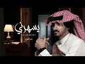 ياليل من الهوى والشوق كيف انه | غيابك كلهم درو عنه _ بدر العزي  كلمني بطيء (حصرياً)