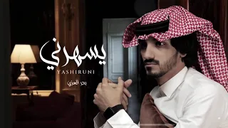 ياليل من الهوى والشوق كيف انه   غيابك كلهم درو عنه   بدر العزي  كلمني بطيء  حصريا        دندنها