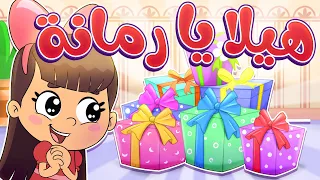 أغنية هيلا يا رمانة قناة تيونز كيدز Tunes Kids 