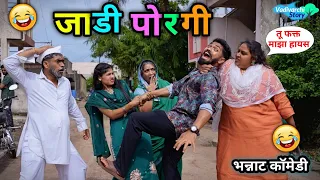 जाडी पोरगी 😂Jaadi Porgi | Fat Girl Comedy| Vadivarchi Story| 