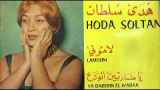 لاموني   أسطوانة   هدى سلطان دندنها