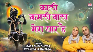 kali kamli wala mera yaar hai chitra vichitra ji maharaj beautiful popularsong banke bihari song